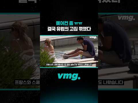 에어컨 좀 ㅠㅠ 결국 유럽의 고집 꺾였다 / 비디오머그 #shorts