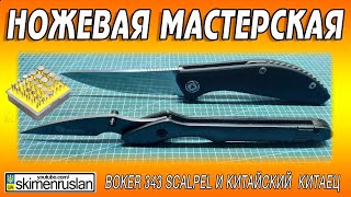 видео: Посылка из Китая и  BOKER 343 SCALPEL и КИТАЙСКИЙ КИТАЙЕЦ картинка: Посылка из Китая и  BOKER 343 SCALPEL и КИТАЙСКИЙ КИТАЙЕЦ