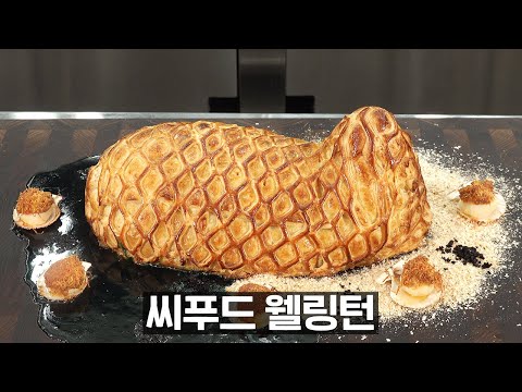 고든램지도 깜짝 놀랄 <strong>바다고기</strong> 웰링턴