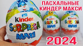ПАСХАЛЬНЫЕ КИНДЕР МАКСИ 2024