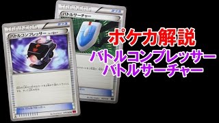 GBC】ポケモンカード解説 バトルコンプレッサーとバトルサーチャー