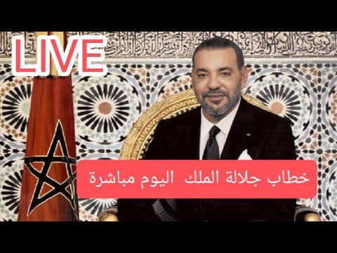 خطاب جلالة الملك اليوم 31 10 2025 مباشر حول الصحراء المغربية