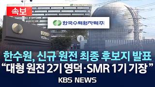 [속보] 한수원, 신규원전 후보지 발표 "대형2기 경북 영덕, 소형 SMR1기 부산 기장"/2026년 6월 17일(수)/KBS