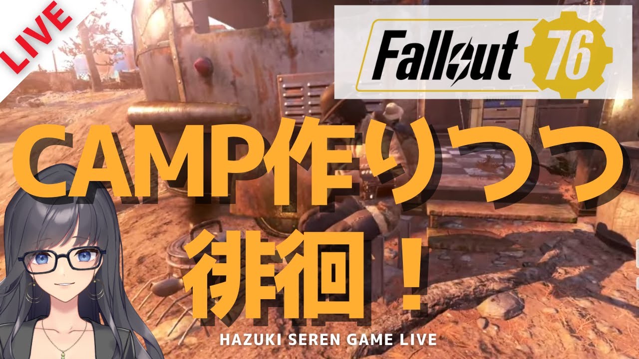 【PC版 / Steam】朝活！CAMPをちょっと整えたいの～｜Fallout76 【LIVE】