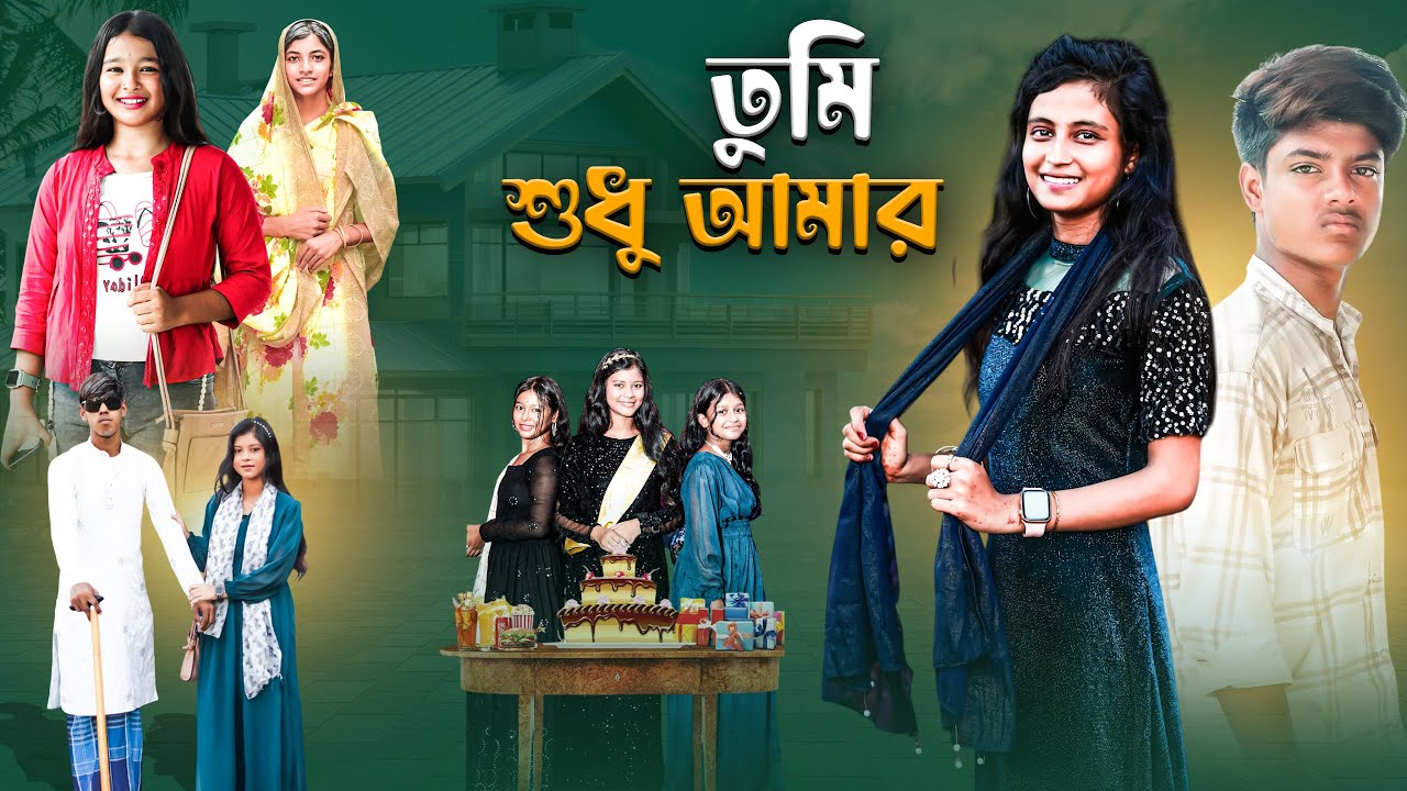 তুমি শুধু আমার । Tumi Sudhu Amar | Bangla New Natok