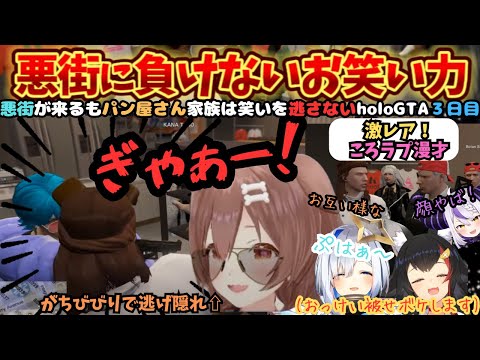 治安崩壊を狙うすいちゃんにびびりまくるもボケツッコミが途切れないお笑い特化家族のholoGTA3日目【戌神ころね/星街すいせい/天音かなた/大神ミオ/ホロライブ/ラプラス/ころさん/すいちゃん】