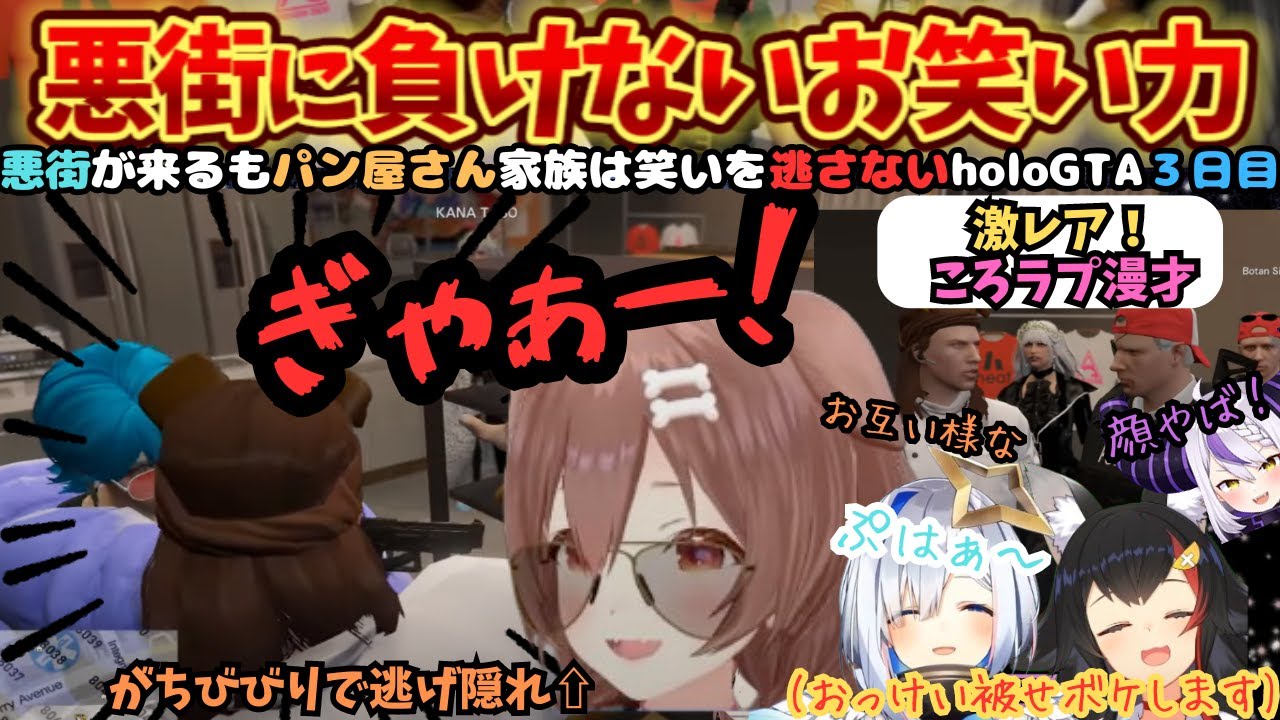 治安崩壊を狙うすいちゃんにびびりまくるもボケツッコミが途切れないお笑い特化家族のholoGTA３日目【戌神ころね／星街すいせい／天音かなた／大神ミオ／ホロライブ／ラプラス／ころさん／すいちゃん】
