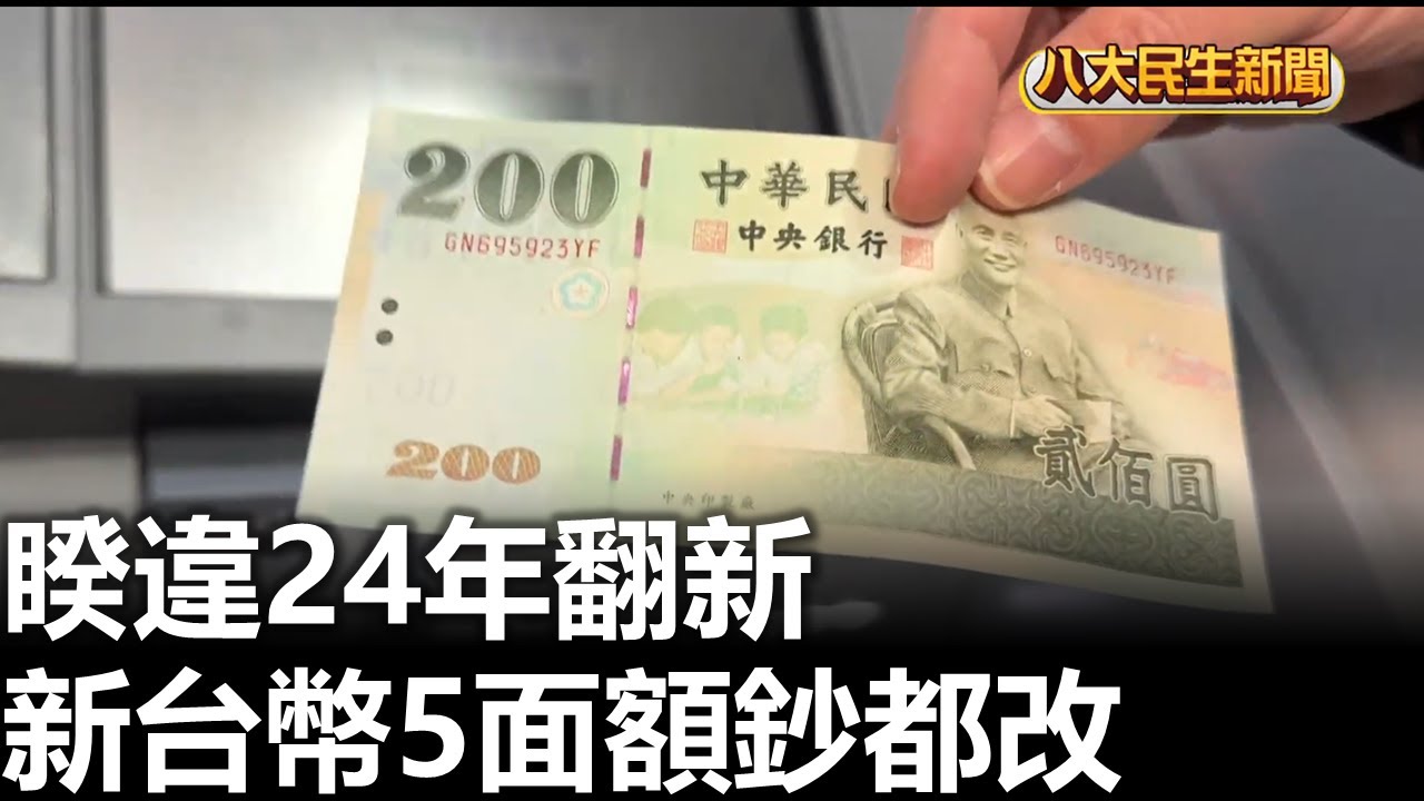 睽違24年翻新 新台幣5面額鈔都改 |【民生八方事】| 2025102319 | 八大電視台