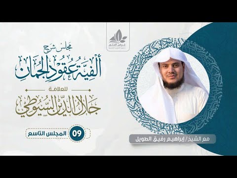 شرح ألفية عقود الجمان 9 حذف المسند إليه وذكره إبراهيم رفيق