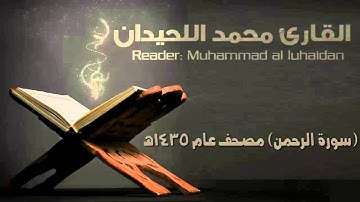 سورة الرحمن القارئ محمد اللحيدان مصحف عام 1435 هـ