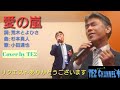 愛の嵐(小田達也)Cover by TE2 リクエストありがとうございます