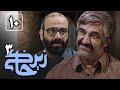 سریال زیرخاکی 3 قسمت 10    3  10