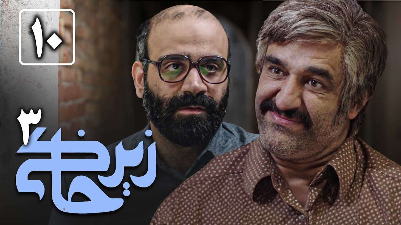 سریال زیرخاکی 3 - قسمت 10 | Serial Zir Khaki 3 - Part 10