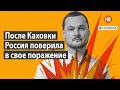 Після Каховки Росія повірила у свою поразку – Яковина