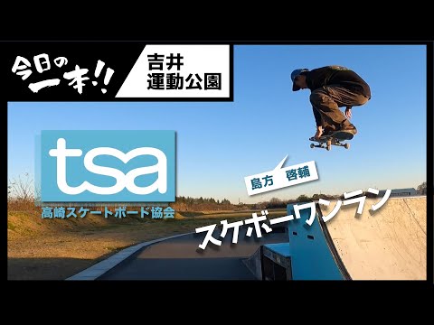 吉井運動公園スケートパーク　島方啓輔