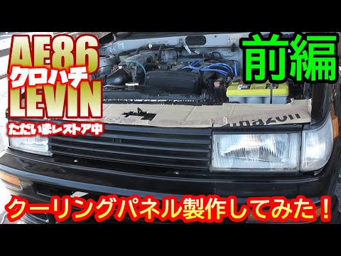 AE86 LEVIN】AE86レビン クーリングパネル製作（前編） - YouTube