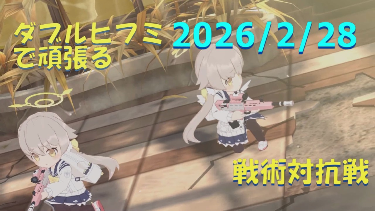 【ブルアカ】ダブルヒフミで頑張る！戦術対抗戦　20260228