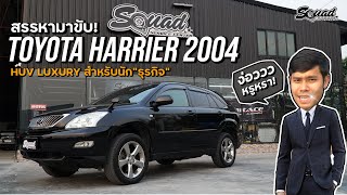 สรรหามาขับ - รถสปอร์ต HUV ลักชูรี่ Toyota Harrier 2004