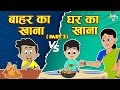 बाहर का खाना VS घर का खाना | Junk Food VS Home Food | Hindi Stories | Hindi Cartoon | हिंदी कार्टून