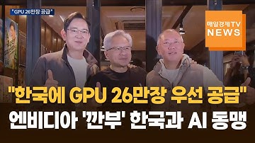 "한국에 GPU 26만장 우선 공급"…엔비디아 