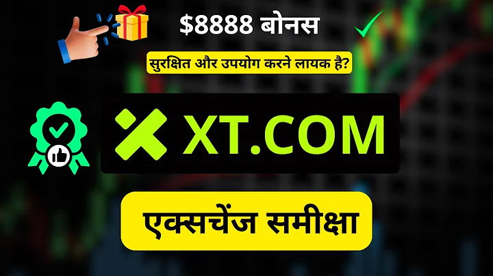 XT.com समीक्षा: क्या XT सुरक्षित है योग करने लायक है? + $8888 बोनस कैसे प्राप्त करें (कोड: bonus888)