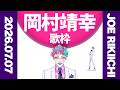 【にじさんじ/ジョー・力一】岡村靖幸歌枠2026【supported by DAM】