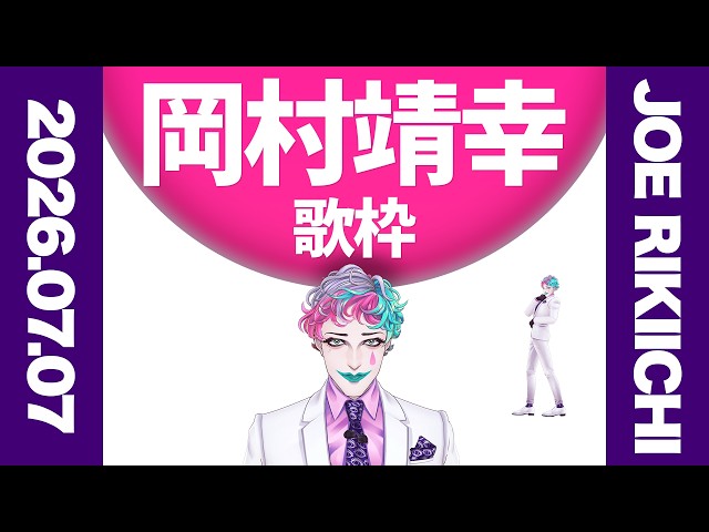 【にじさんじ/ジョー・力一】岡村靖幸歌枠2026【supported by DAM】