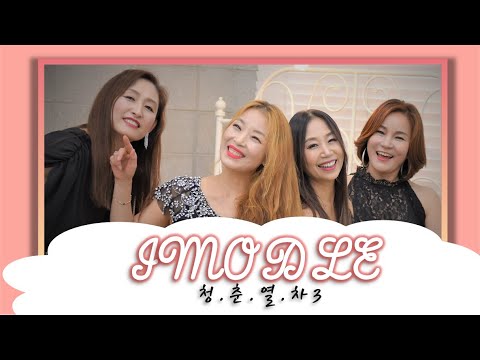 이모들 IMODLE - 청춘열차(서울시스터즈) 연습영상  / 대한민국최초 엄마그룹 노래하는한국이모들