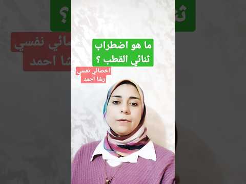اضطراب ثنائي القطب أخصائية نفسية
