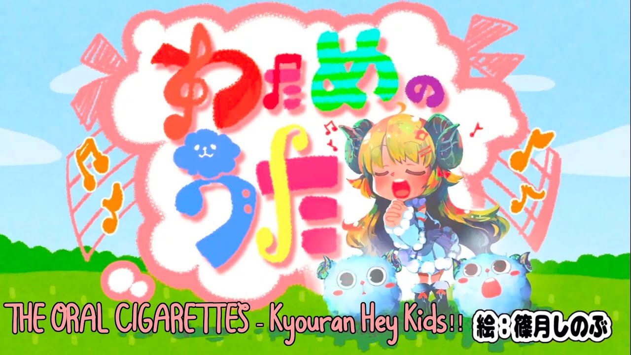 Tsunomaki Watame Sings The Oral Cigarettes Kyouran Hey Kids 狂乱 Hey Kids Watame No Uta Songs Youtube