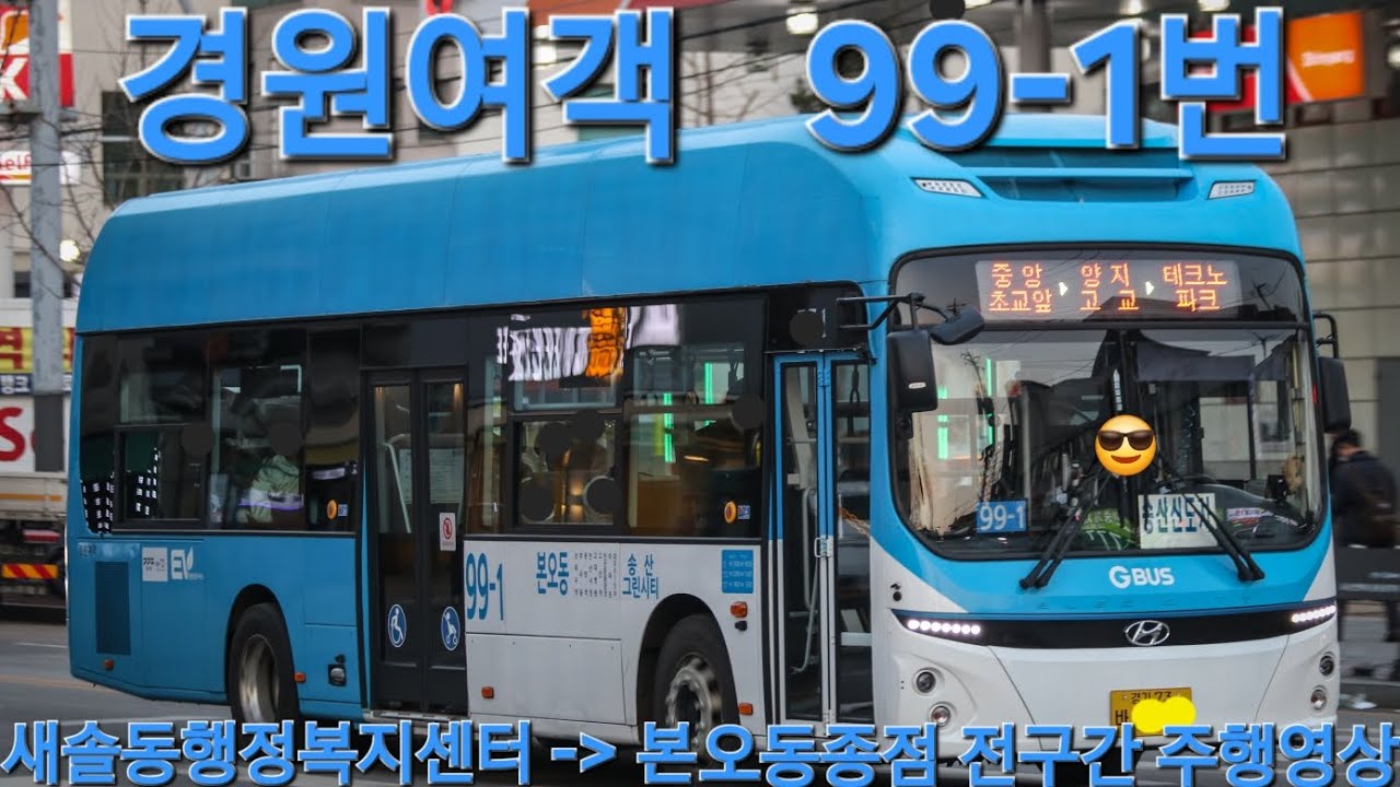 안산 경원여객 99-1번 새솔동행정복지센터-본오동종점 전구간 주행영상 #93