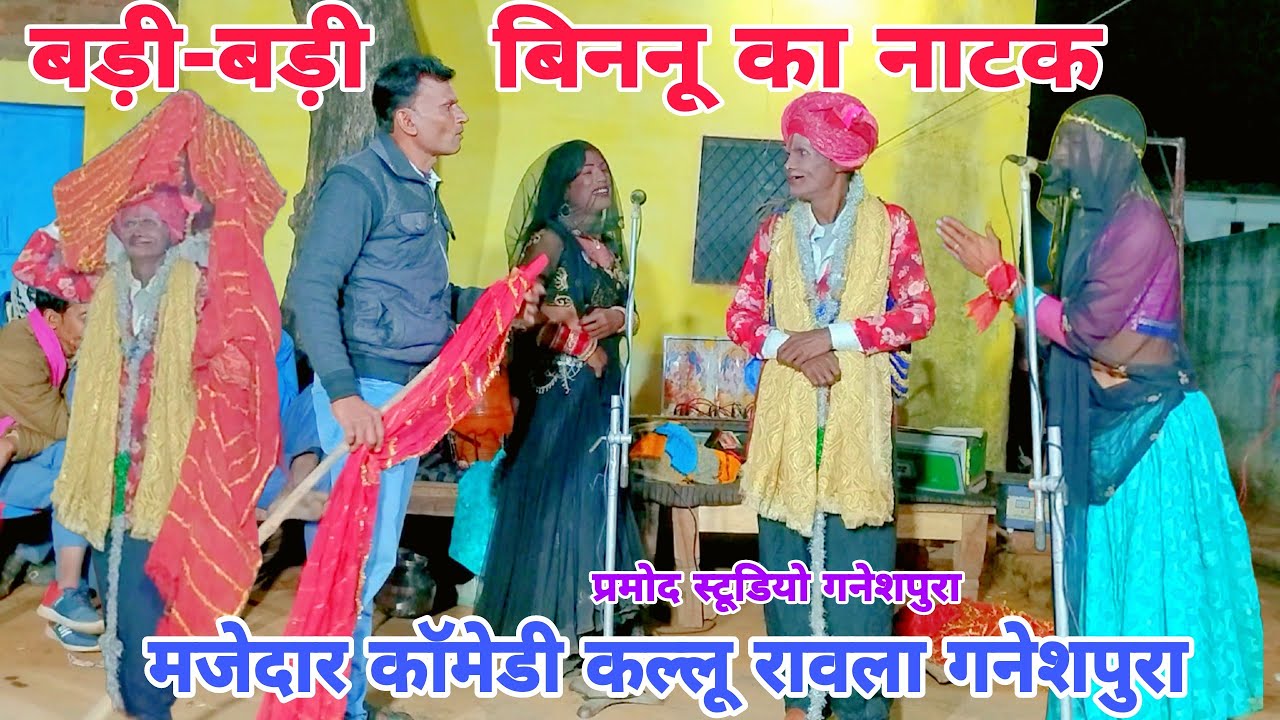 February 17, 2026 👉 बड़ी-बड़ी बिननू का नाटक मजेदार कॉमेडी रावला 💯 कल्लू रावला गनेशपुरा #viral 