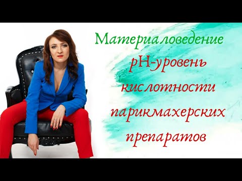 рН - уровень кислотности парикмахерских препаратов.