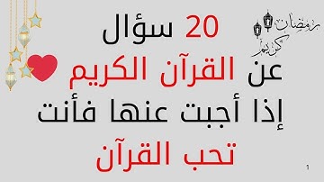اسئلة دينية عن القرآن الكريم صعبة وسهلة مع الاجوبة اذا أجبت عليها فأنت تحب القران الكريم