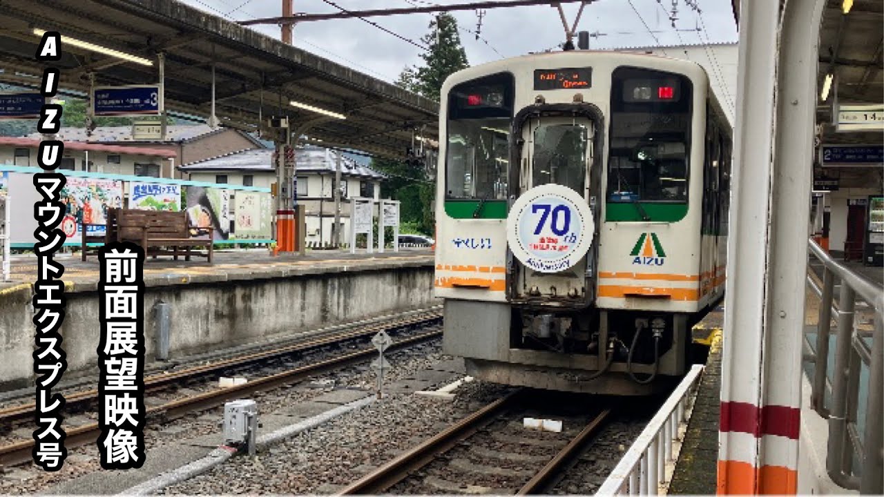 快速AIZUマウントエクスプレス会津若松行き鬼怒川温泉〜会津若松前面展望映像
