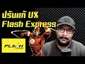 ปรับแก้ UX การเช็คพัสดุของ Flash Express