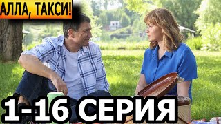 Алла, такси 1, 2, 3, 4, 5, 6, 7, 8, 9, 10, 11, 12, 13, 14, 15, 16 серия - анонс и дата выхода (2024)