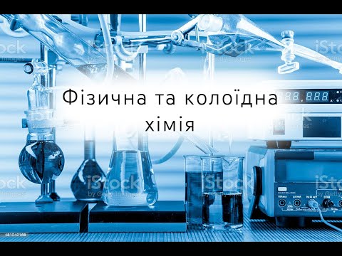 Фізична та колоїдна хімія. Лекція №2 08.02.2022