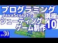 プログラミング講座 第30回【シューティングゲーム作成(10)/JavaScript】