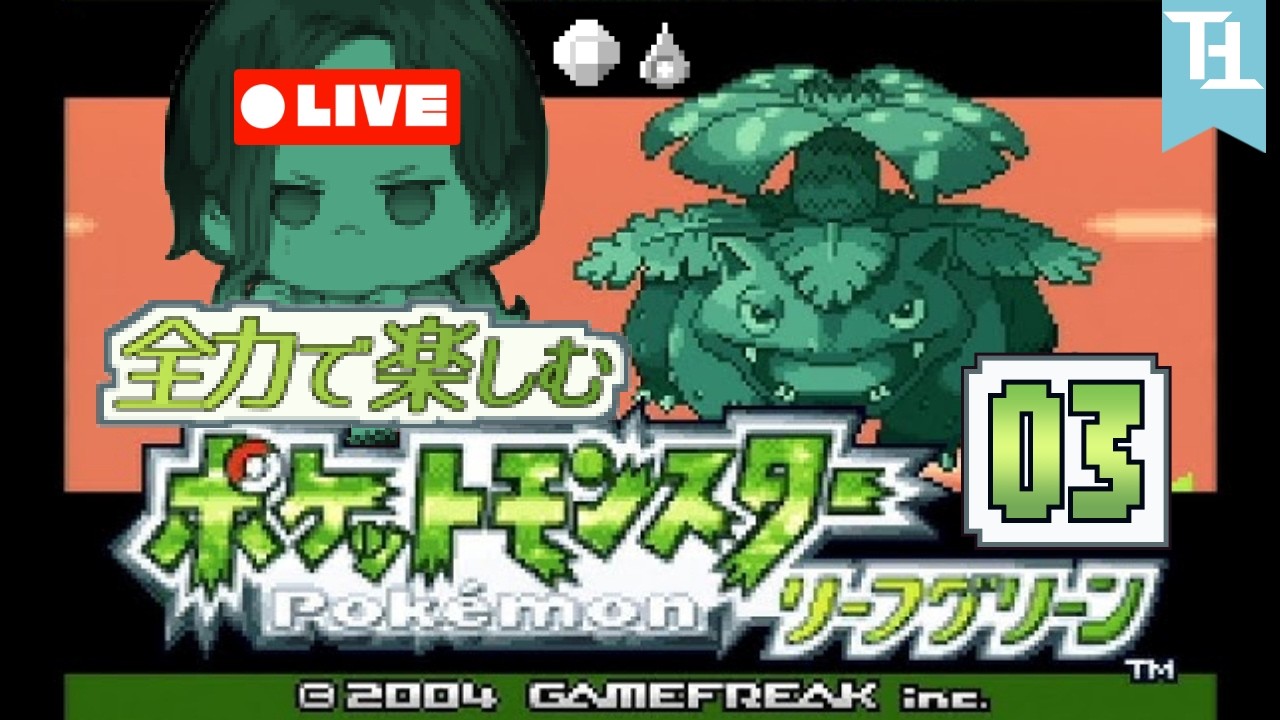 【#03】全力で楽しむ「ポケットモンスター リーフグリーン」~クチバジムへ挑む~【ポケモンFRLG】