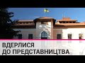 У Херсоні окупанти проникли в Офіс представництва президента України в Криму