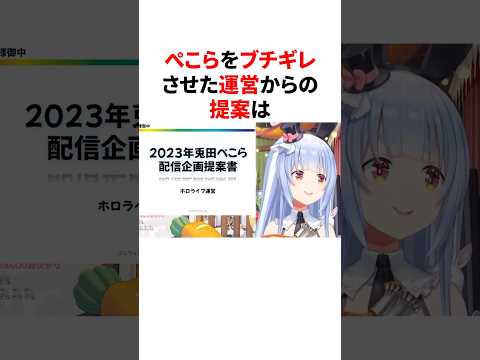 ぺこらをブチギレさせた運営からの提案   #ホロライブ #切り抜き #雑学 #豆知識
