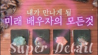 [타로] 내가 미래에 만나게 될 인생의 배우자에 대한 모든 것❣️심층리딩❣️👯‍♀️💘