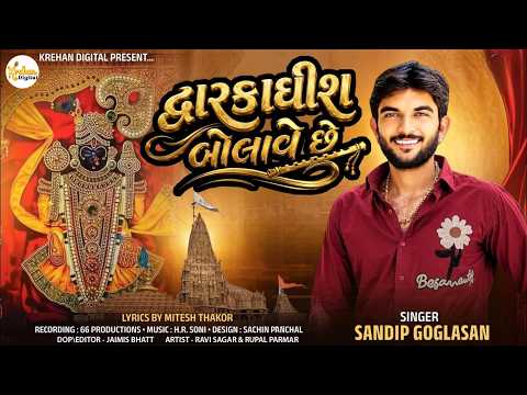 DWARKADHISH BOLAVE CHHE | Dwarikadhis Song | Dwarkadhish New Song 2026 |Krehan Digital