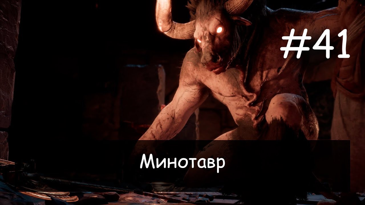 Ассасин крид одиссея минотавр. Бычара минотавр. Goblin takes the minotaur challenge. Одиссея xbox минотавр. Ассасин одиссея минотавр.