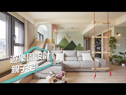【屋主見證】我家遊樂園不打烊！溜滑梯＋盪鞦韆親子宅 亞若設計 陳若雲