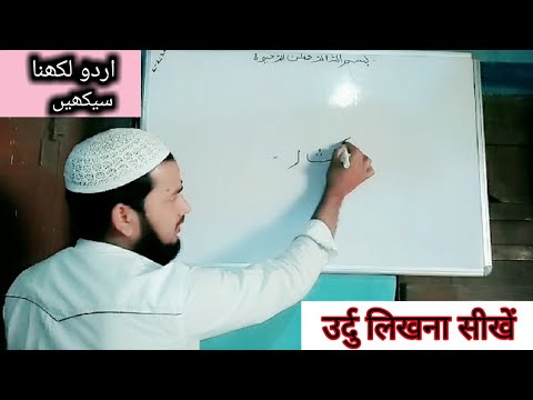 Learn How To Write Urdu Part 1 | उर्दु लिखना सीखें पार्ट 1 | Improve Handwriting Example (Imranujani