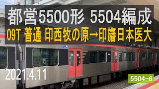 北総鉄道 都営5500形 5504編成走行音 [三菱フルSiC] 09T 印西牧の原→印旛日本医大