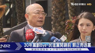 30年黨齡Bye~民進黨開鍘前 郭正亮退黨｜TVBS新聞 @TVBSNEWS01