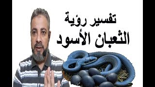 تفسير رؤية الثعبان الأسود للمتزوج والمتزوجة والحامل والعزباء في المنام/ اسماعيل الجعبيري